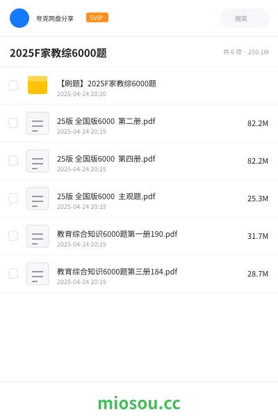 《【刷题】2025F家教综6000题》教师招聘网盘|学习资源网盘
