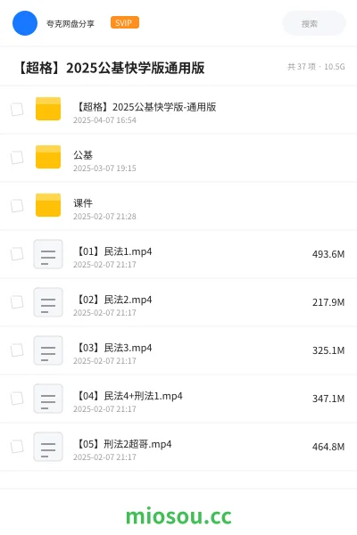 《【超格】2025公基快学版-通用版》公考网盘|学习资源网盘