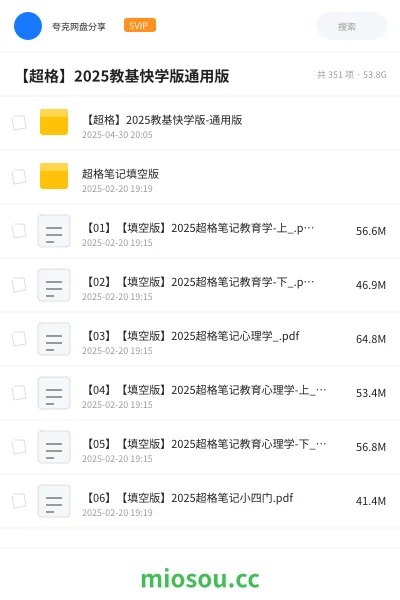 《【超格】2025教基快学版-通用版》教师招聘网盘|学习资源网盘