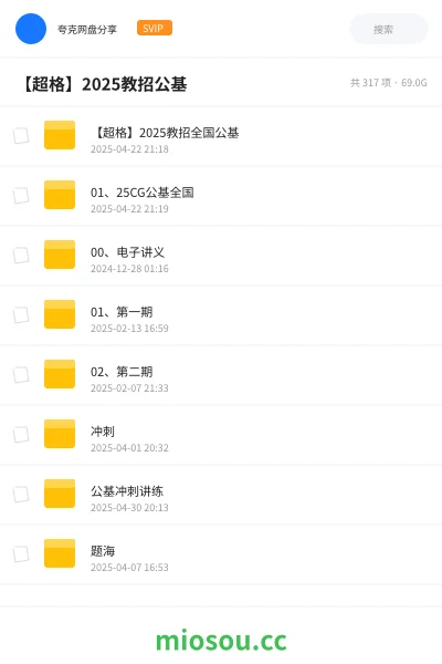 《【超格】2025教招全国公基》教师招聘网盘|学习资源网盘
