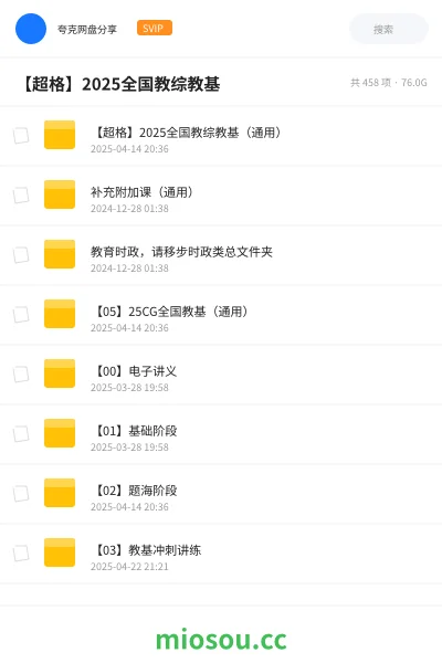 《【超格】2025全国教综教基（通用）》教师招聘网盘｜学习资源网盘
