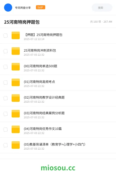 《【押题】25河南特岗押题包》教师招聘网盘|学习资源网盘