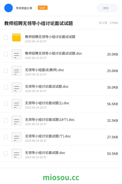 《教师招聘无领导小组讨论面试试题》教师招聘网盘|学习资源网盘