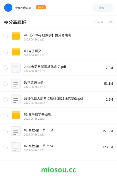 《44.【2026考研数学】抢分高端班》考研网盘|学习资源网盘