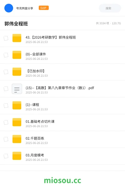 《43.【2026考研数学】郭伟全程班》考研学习资源封面