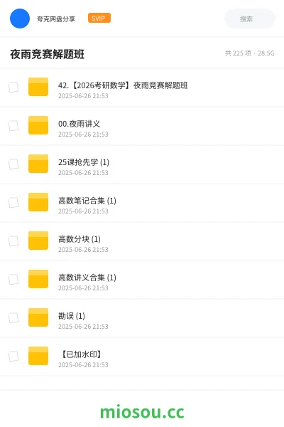 《42.【2026考研数学】夜雨竞赛解题班》考研网盘｜学习资源网盘