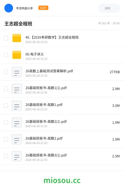 《40.【2026考研数学】王志超全程班》考研网盘|学习资源网盘
