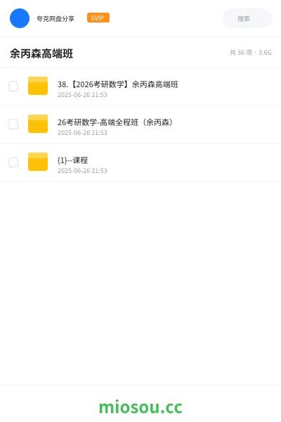 《38.【2026考研数学】余丙森高端班》考研学习资源封面