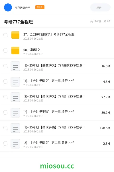 《37.【2026考研数学】考研777全程班》考研网盘|学习资源网盘