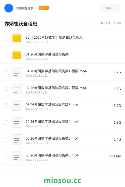 《36.【2026考研数学】郑炳崔跃全程班》考研网盘|学习资源网盘