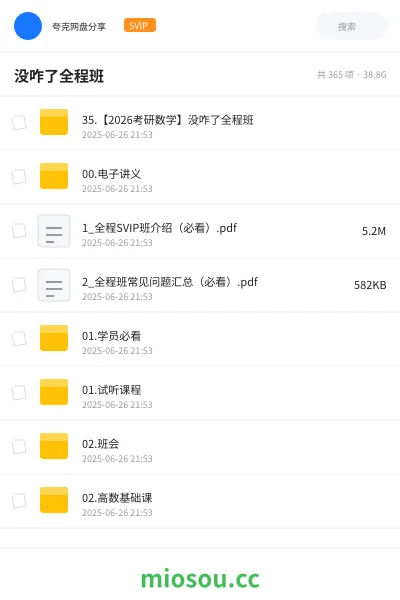 《35.【2026考研数学】没咋了全程班》考研网盘｜学习资源网盘