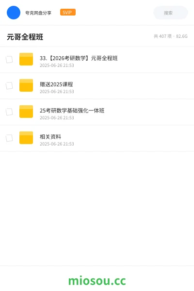 《33.【2026考研数学】元哥全程班》考研网盘|学习资源网盘