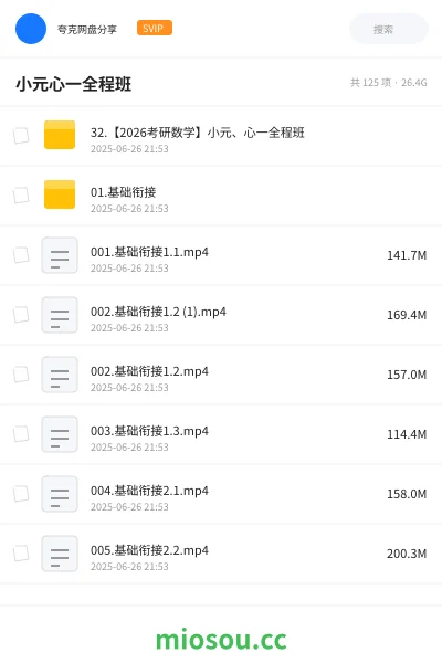 《32.【2026考研数学】小元、心一全程班》考研网盘|学习资源网盘
