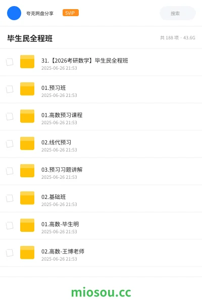 《31.【2026考研数学】毕生民全程班》考研网盘|学习资源网盘