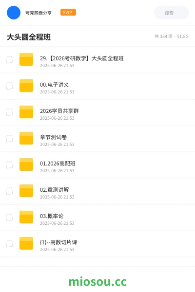 《29.【2026考研数学】大头圆全程班》考研网盘|学习资源网盘