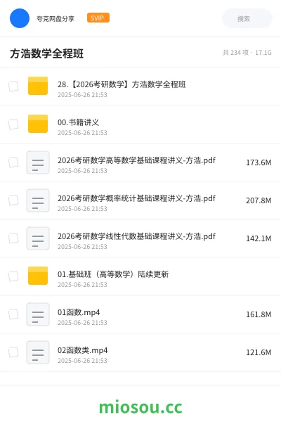 《28.【2026考研数学】方浩数学全程班》考研网盘|学习资源网盘