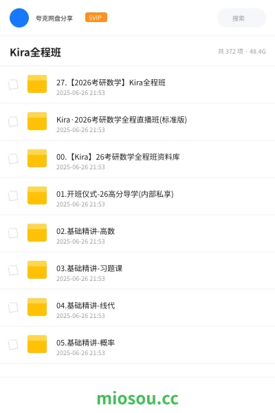 《27.【2026考研数学】Kira全程班》考研网盘|学习资源网盘