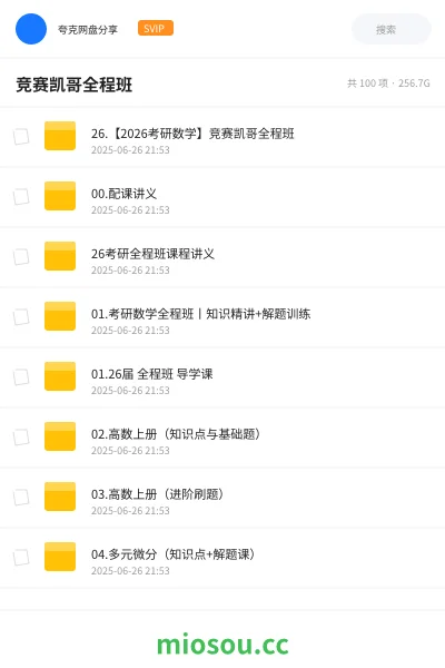 《26.【2026考研数学】竞赛凯哥全程班》考研网盘|学习资源网盘