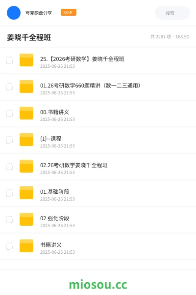 《25.【2026考研数学】姜晓千全程班》考研网盘|学习资源网盘