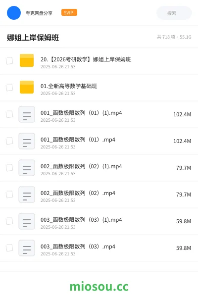 《20.【2026考研数学】娜姐上岸保姆班》考研网盘|学习资源网盘
