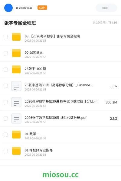《03.【2026考研数学】张宇专属全程班》考研网盘|学习资源网盘