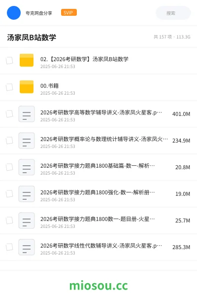 《02.【2026考研数学】汤家凤B站数学》考研网盘|学习资源网盘