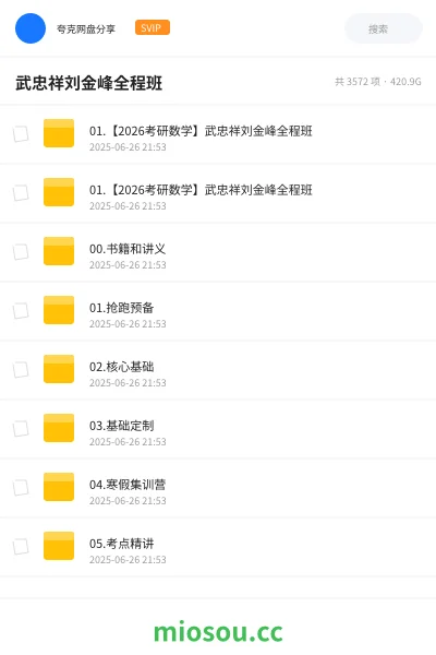 《01.【2026考研数学】武忠祥刘金峰全程班》考研网盘|学习资源网盘