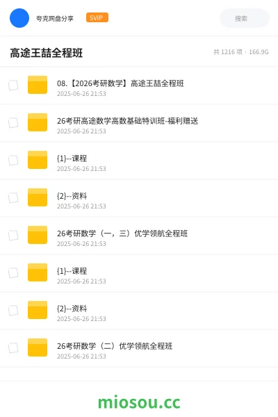 《08.【2026考研数学】高途王喆全程班》考研网盘|学习资源网盘