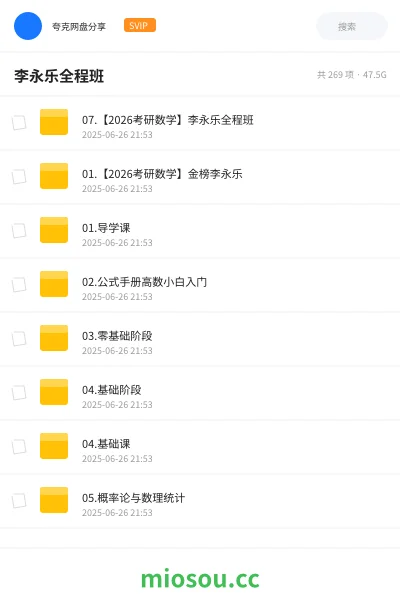 《07.【2026考研数学】李永乐全程班》考研网盘|学习资源网盘