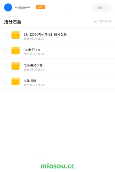 《33.【2026考研政治】抢分石磊》考研网盘|学习资源网盘