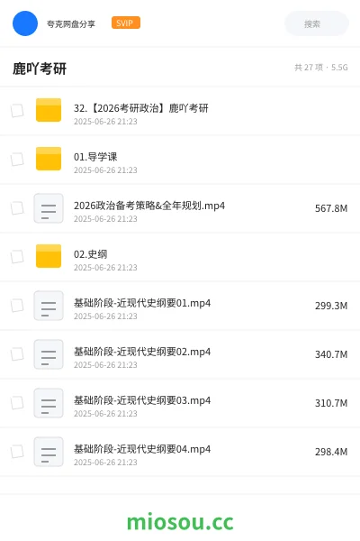 《32.【2026考研政治】鹿吖考研》考研网盘|学习资源网盘