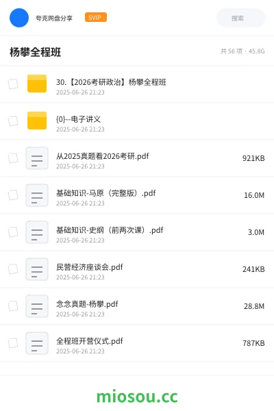 《30.【2026考研政治】杨攀全程班》考研网盘|学习资源网盘