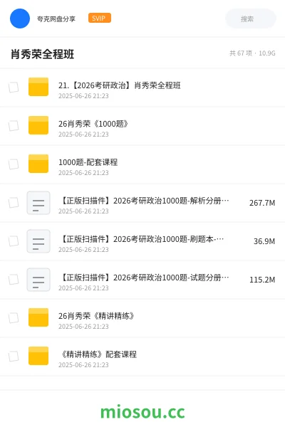 《21.【2026考研政治】肖秀荣全程班》考研网盘|学习资源网盘
