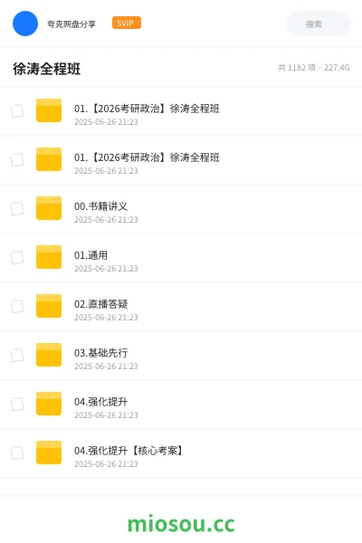《01.【2026考研政治】徐涛全程班》考研网盘｜学习资源网盘
