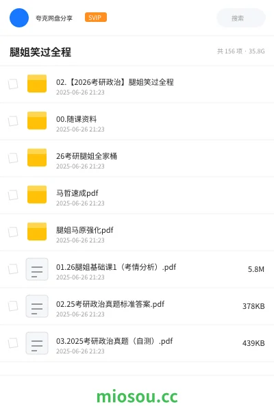 《02.【2026考研政治】腿姐笑过全程》考研网盘|学习资源网盘