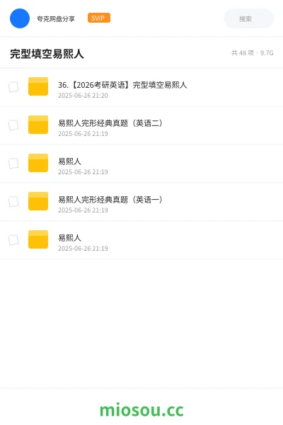 《36.【2026考研英语】完型填空易熙人》考研网盘|学习资源网盘
