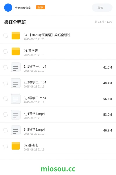《34.【2026考研英语】梁钰全程班》考研网盘|学习资源网盘