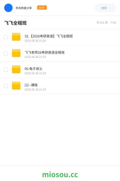 《32.【2026考研英语】飞飞全程班》考研学习资源封面