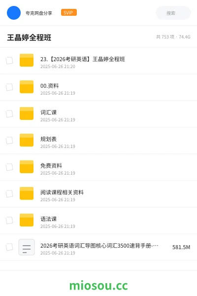 《23.【2026考研英语】王晶婷全程班》考研网盘｜学习资源网盘