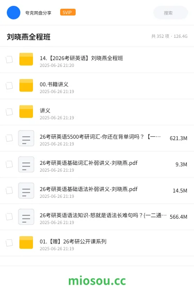《14.【2026考研英语】刘晓燕全程班》考研网盘|学习资源网盘