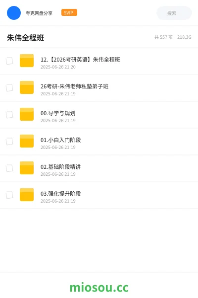 《12.【2026考研英语】朱伟全程班》考研网盘|学习资源网盘