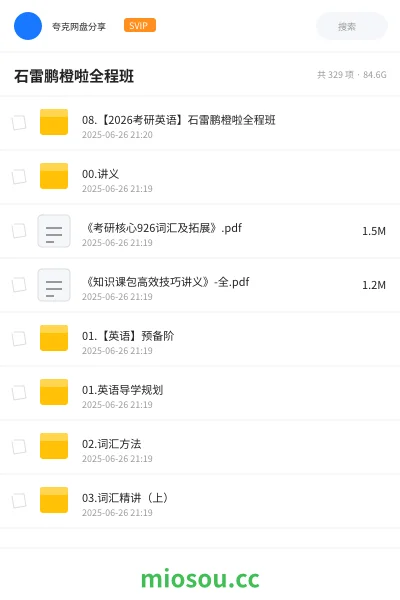 《08.【2026考研英语】石雷鹏橙啦全程班》考研网盘|学习资源网盘