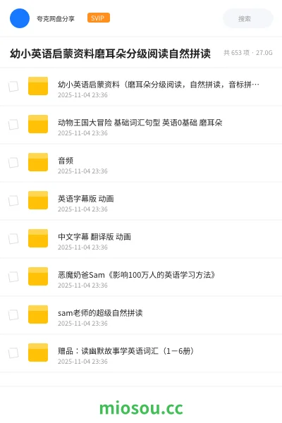 《幼小英语启蒙资料(磨耳朵分级阅读,自然拼读,音标拼读,单词速记)》英语网盘|学习资源网盘