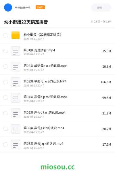 《幼小衔接 《22天搞定拼音》》教程网盘|学习资源网盘
