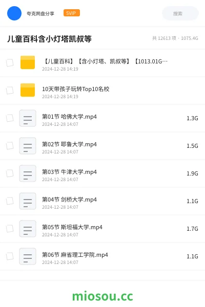 《【儿童百科】【含小灯塔、凯叔等】【1013.01GB】》教程网盘｜学习资源网盘