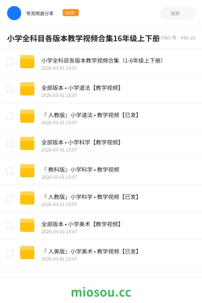 《小学全科目各版本教学视频合集(1-6年级上下册)》教程网盘|学习资源网盘