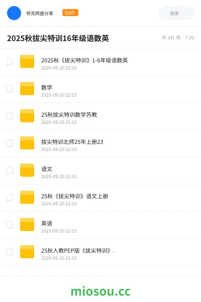 《2025秋《拔尖特训》1-6年级语数英》教程网盘|学习资源网盘