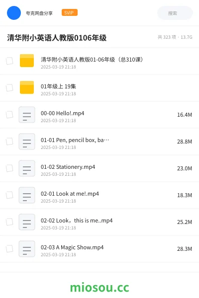 《清华附小英语人教版01-06年级(总310课)》英语网盘|学习资源网盘