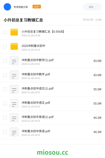 《小升初总复习教辅汇总【6.50GB】》教程网盘|学习资源网盘