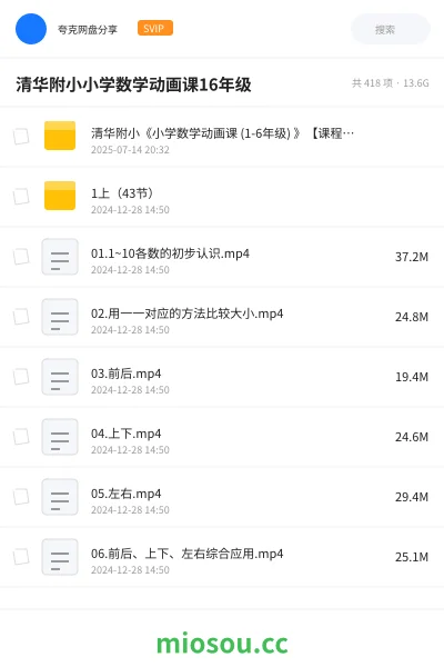 《清华附小《小学数学动画课 (1-6年级) 》【课程】【动画，儿童】(1)》教程网盘｜学习资源网盘
